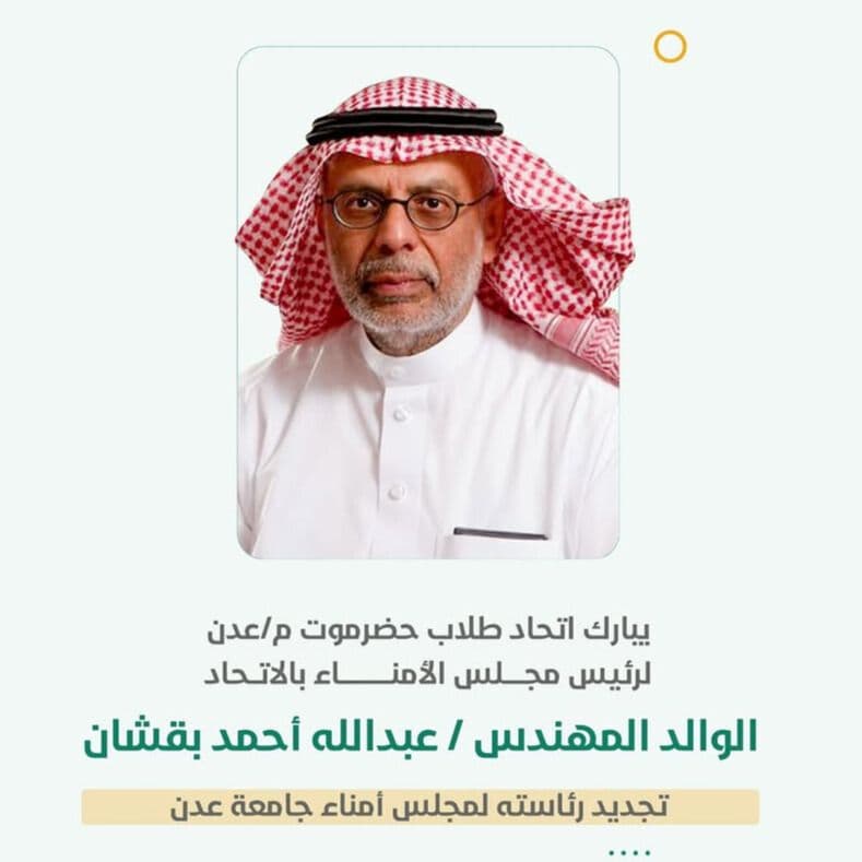 يبارك قيادة وأعضاء اتحاد طلاب حضرموت م/عدن رئيس مجلس الأمناء بالاتحاد الوالد