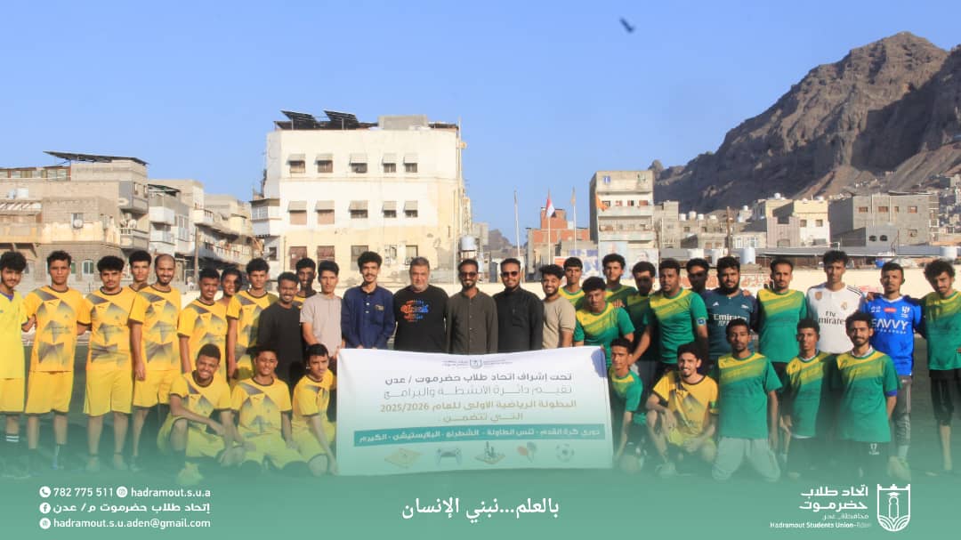 أنطلاق بطولة اتحاد حضرموت م/عدن
